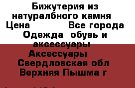 Бижутерия из натуралбного камня › Цена ­ 1 275 - Все города Одежда, обувь и аксессуары » Аксессуары   . Свердловская обл.,Верхняя Пышма г.
